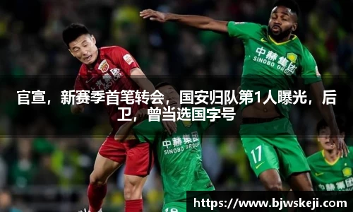 官宣，新赛季首笔转会，国安归队第1人曝光，后卫，曾当选国字号