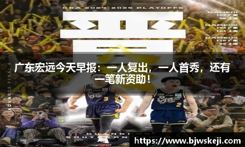 广东宏远今天早报：一人复出，一人首秀，还有一笔新资助！