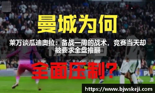 莱万谈瓜迪奥拉：备战一周的战术，竞赛当天却被要求全盘推翻