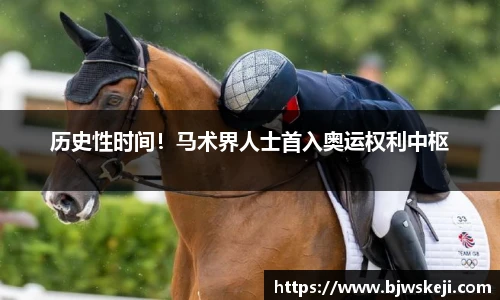 历史性时间！马术界人士首入奥运权利中枢