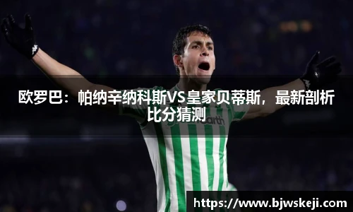 欧罗巴：帕纳辛纳科斯VS皇家贝蒂斯，最新剖析比分猜测