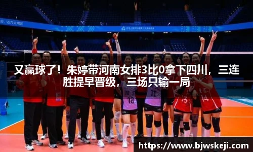 又赢球了！朱婷带河南女排3比0拿下四川，三连胜提早晋级，三场只输一局