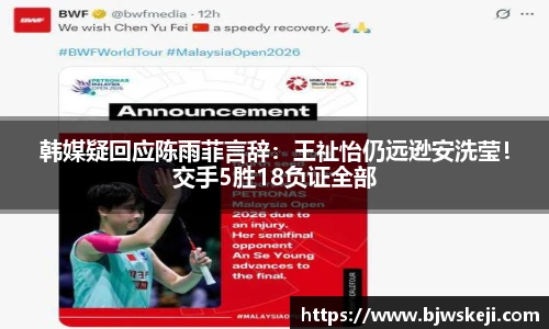 韩媒疑回应陈雨菲言辞：王祉怡仍远逊安洗莹！交手5胜18负证全部