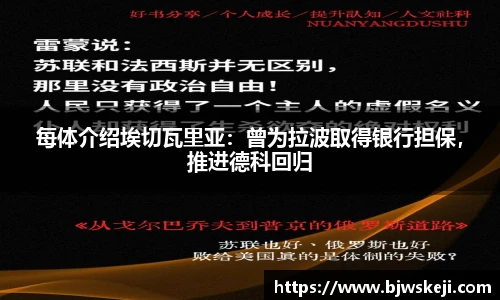 每体介绍埃切瓦里亚：曾为拉波取得银行担保，推进德科回归