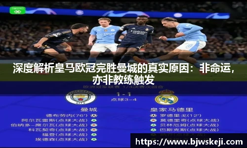 深度解析皇马欧冠完胜曼城的真实原因：非命运，亦非教练触发