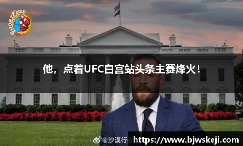 他，点着UFC白宫站头条主赛烽火！