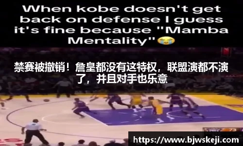 禁赛被撤销！詹皇都没有这特权，联盟演都不演了，并且对手也乐意