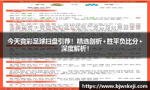今天竞彩足球扫盘引荐！精选剖析+胜平负比分+深度解析！