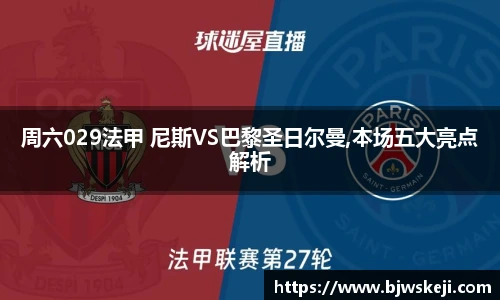 周六029法甲 尼斯VS巴黎圣日尔曼,本场五大亮点解析
